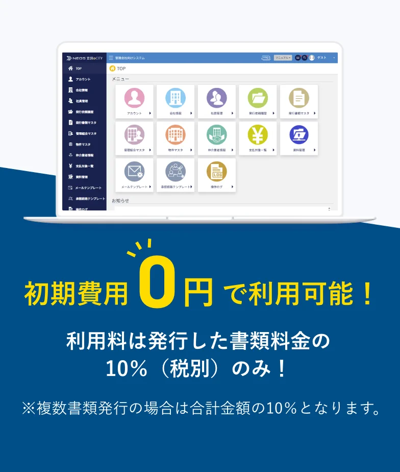 初期費用0円で利用可能！利用料は発行した書類料金の10%（税別）のみ！