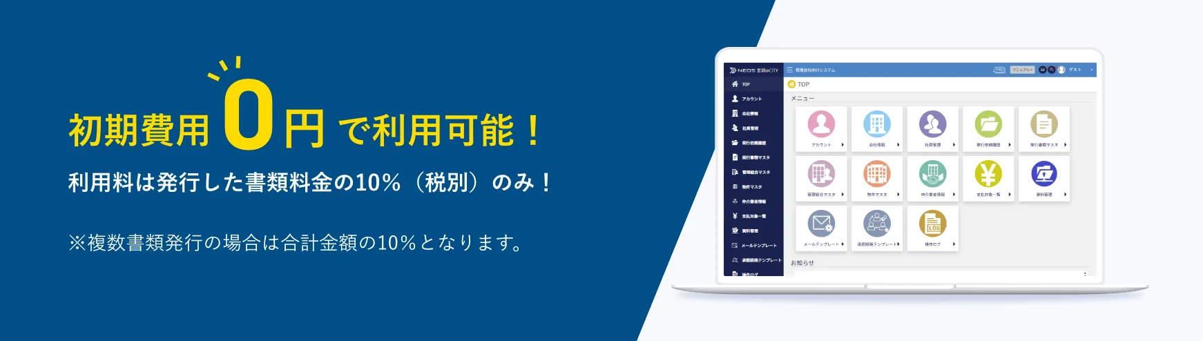 初期費用0円で利用可能！利用料は発行した書類料金の10%（税別）のみ！